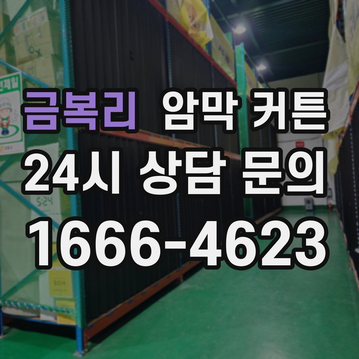 금복리 암막 커튼