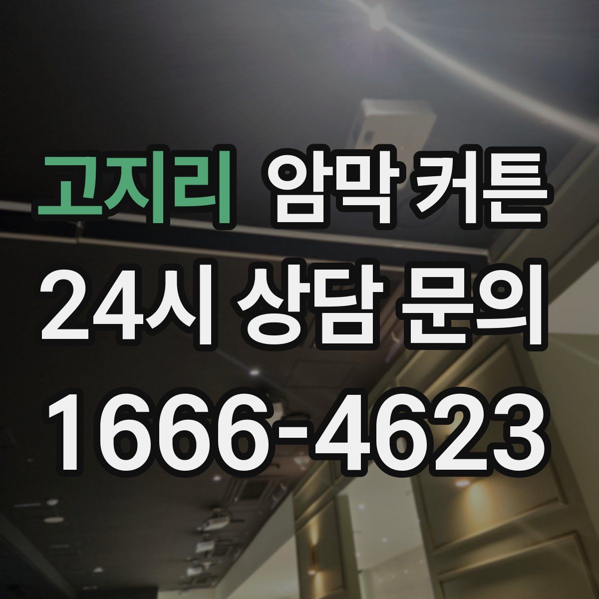 고지리 암막 커튼