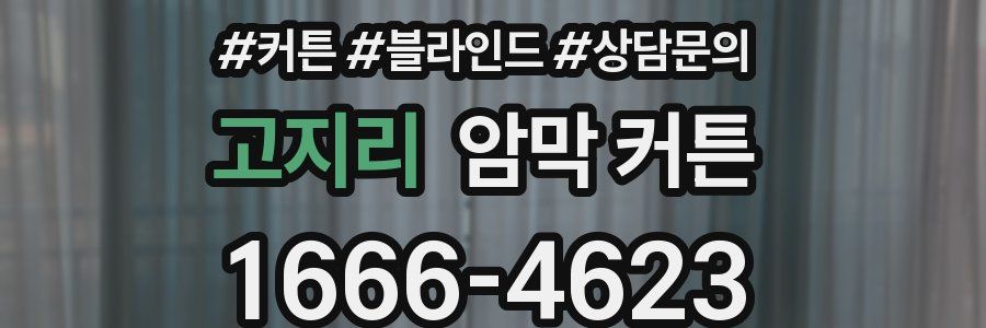 고지리 암막 커튼