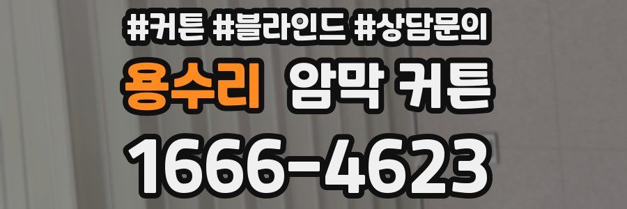 용수리 암막 커튼