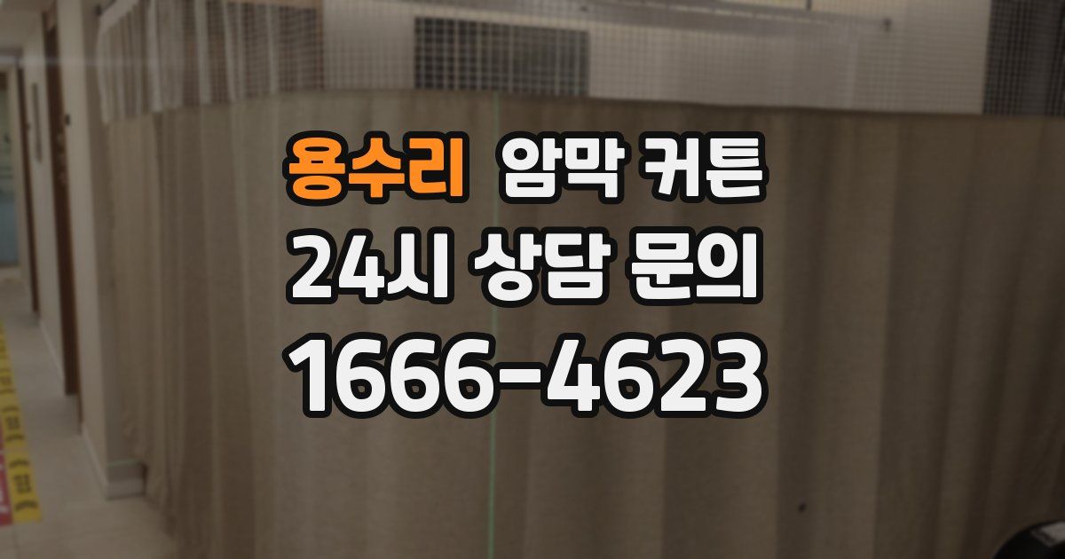 용수리 암막 커튼
