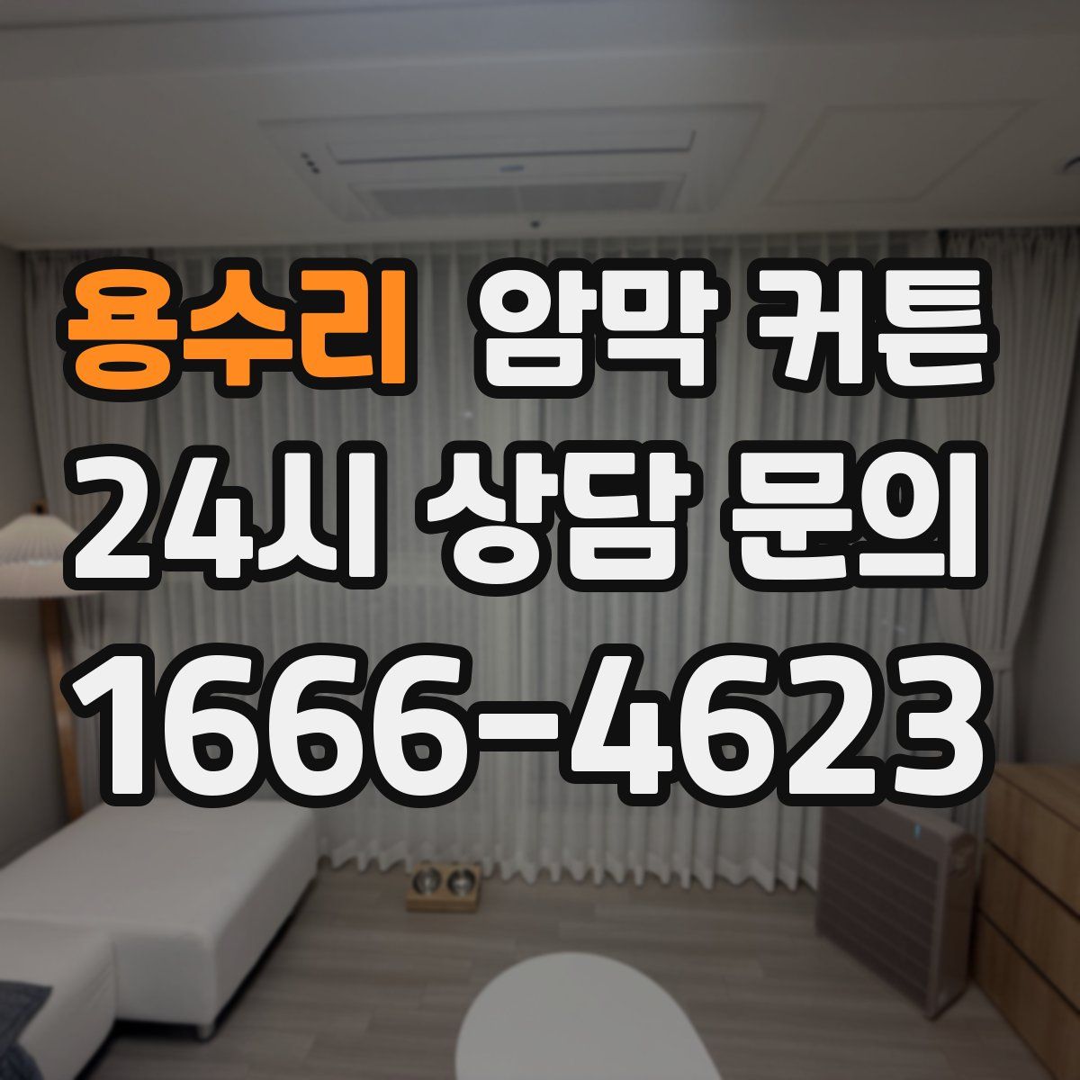 용수리 암막 커튼