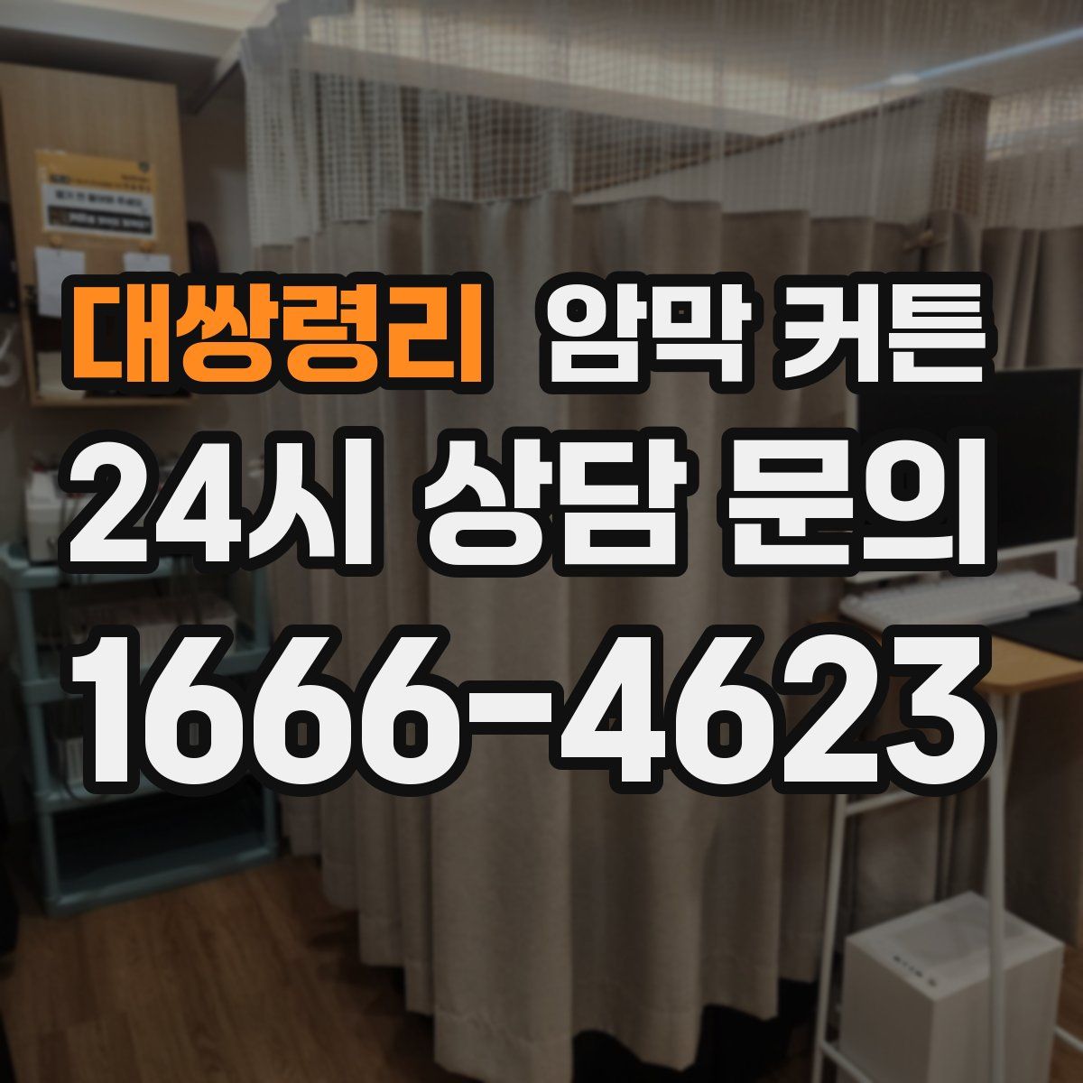 대쌍령리 암막 커튼