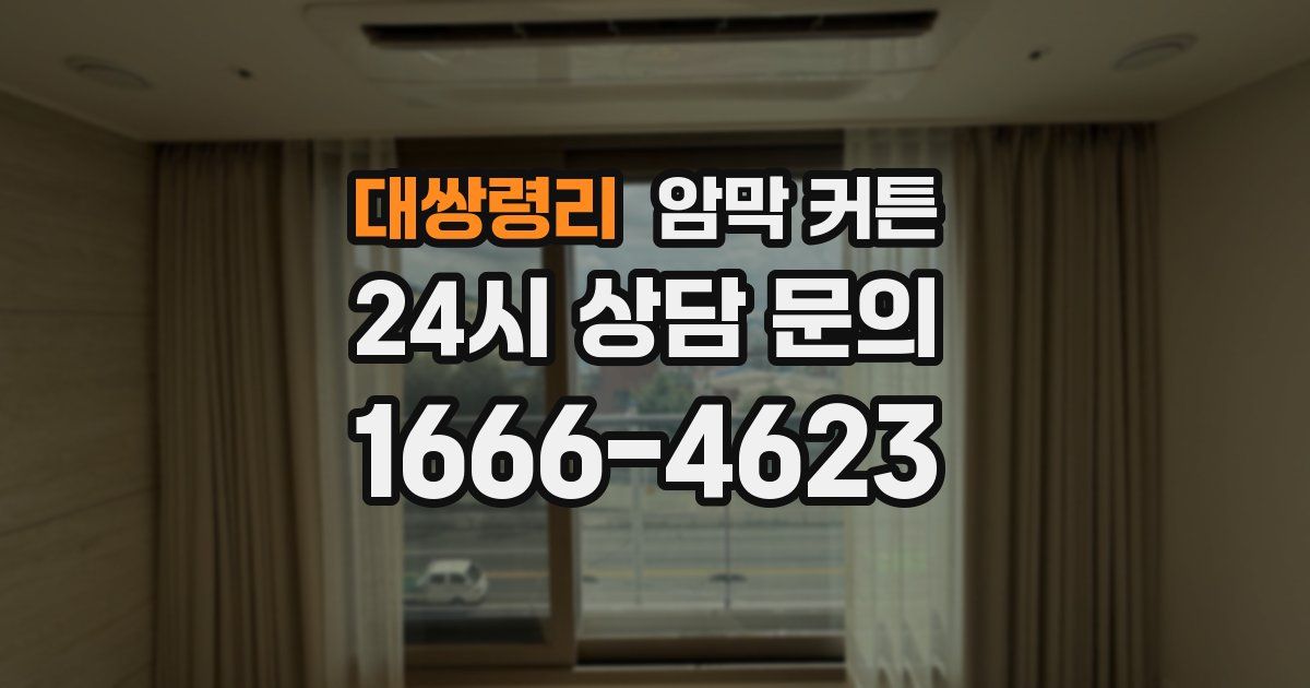 대쌍령리 암막 커튼
