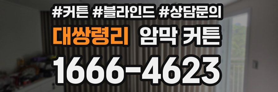 대쌍령리 암막 커튼
