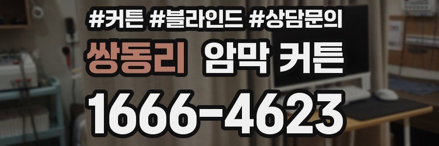 쌍동리 암막 커튼