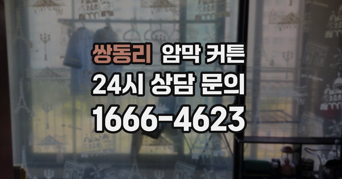 쌍동리 암막 커튼