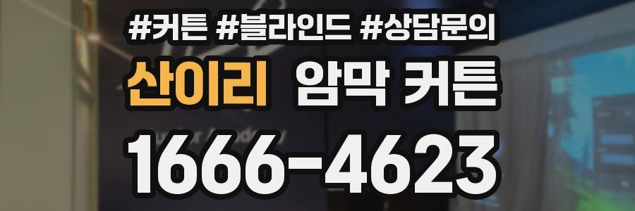 산이리 암막 커튼