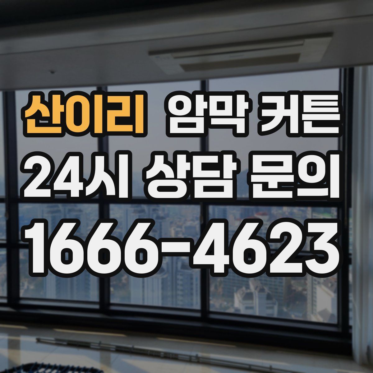 산이리 암막 커튼