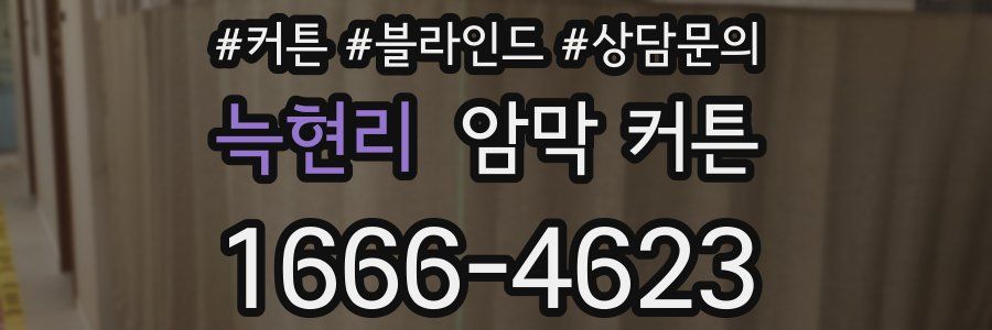 늑현리 암막 커튼
