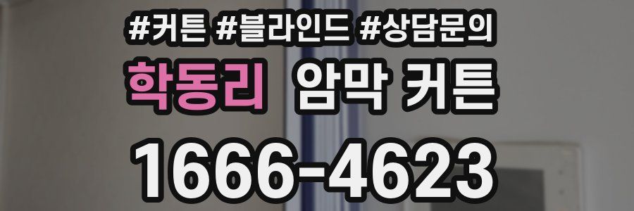 학동리 암막 커튼