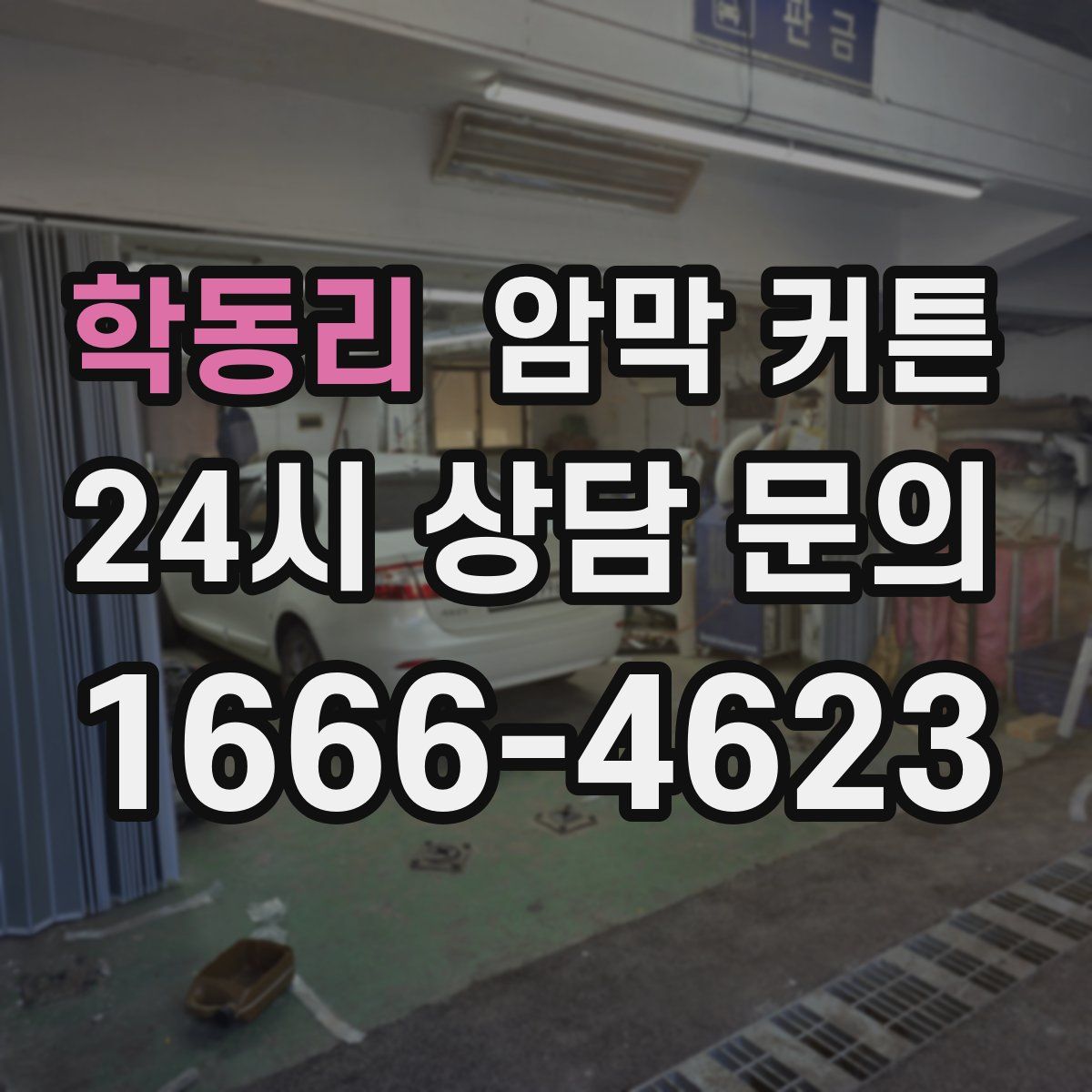 학동리 암막 커튼