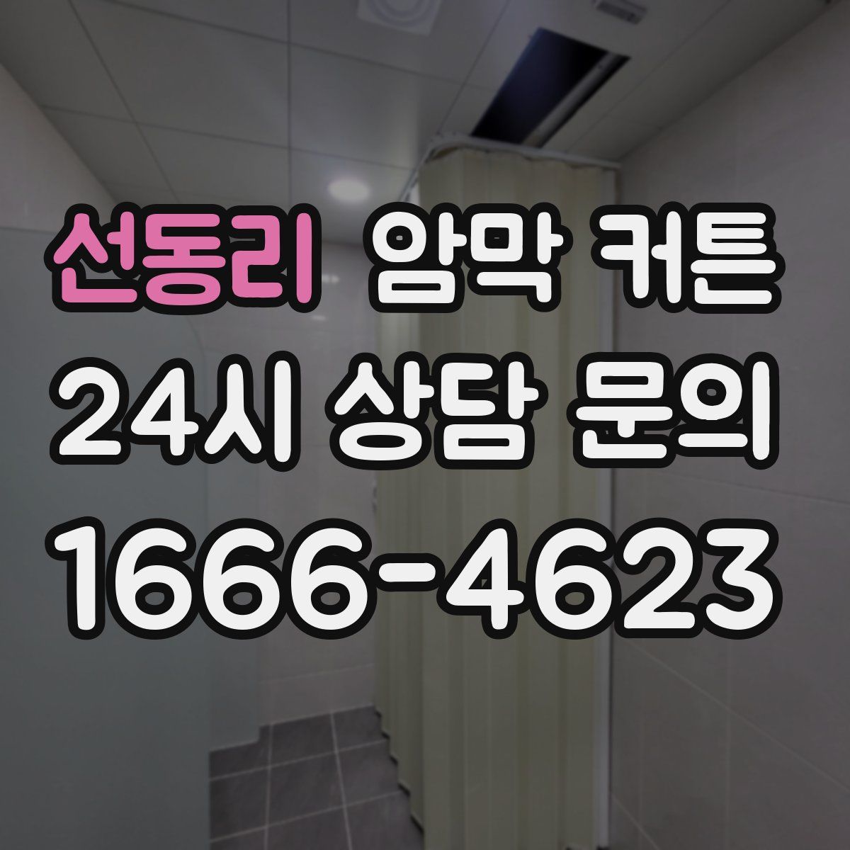 선동리 암막 커튼