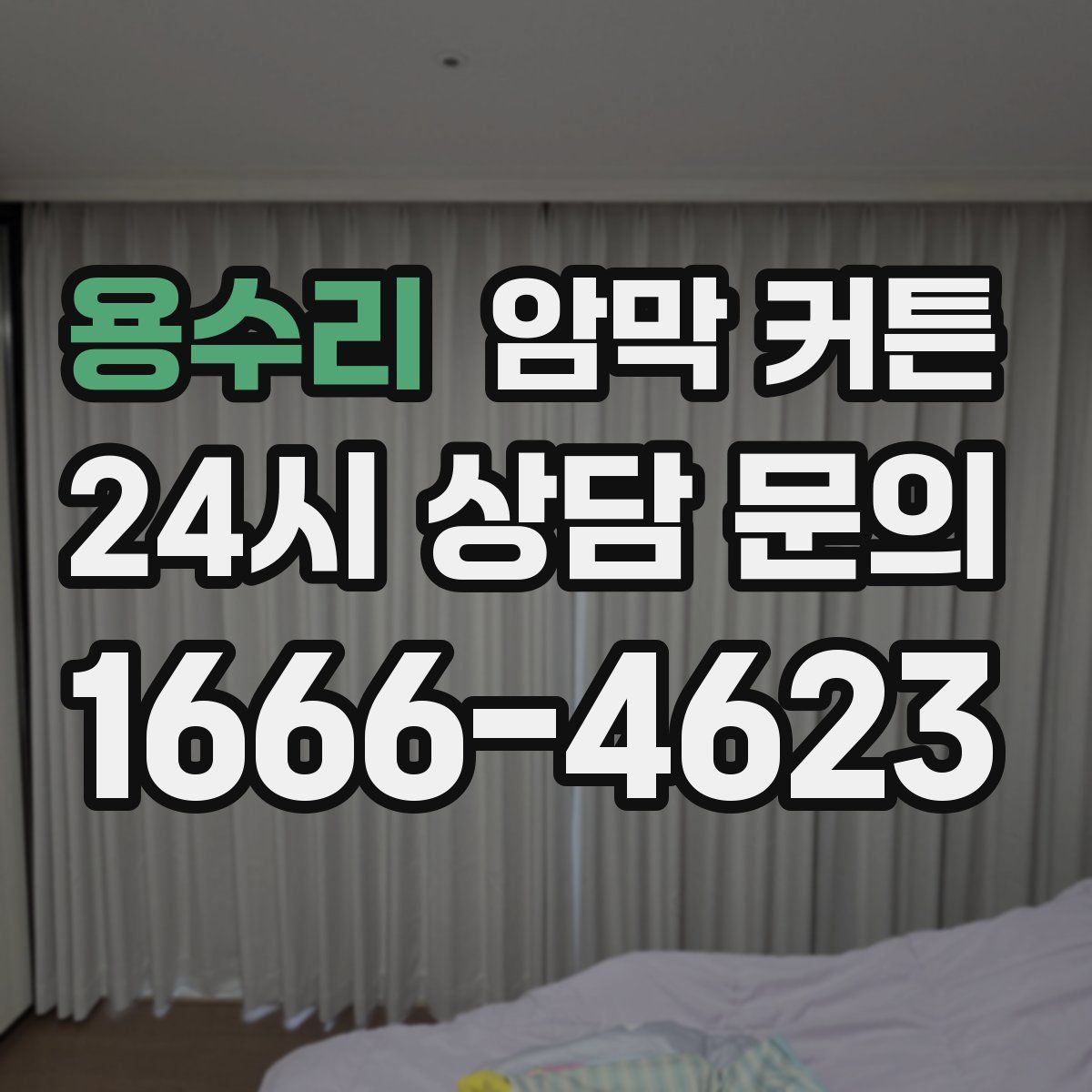 용수리 암막 커튼