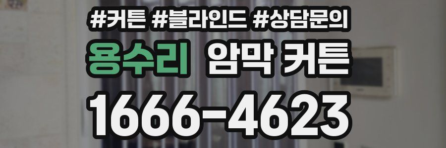 용수리 암막 커튼