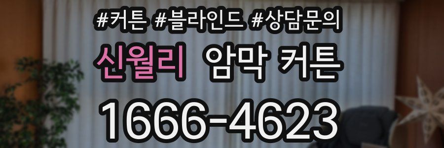 신월리 암막 커튼