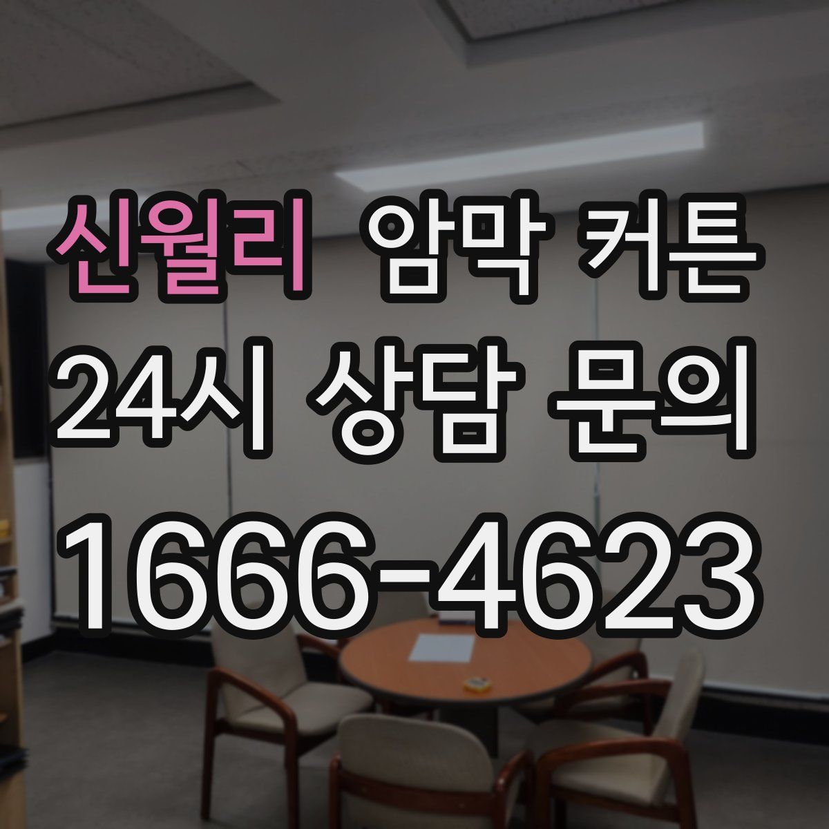 신월리 암막 커튼
