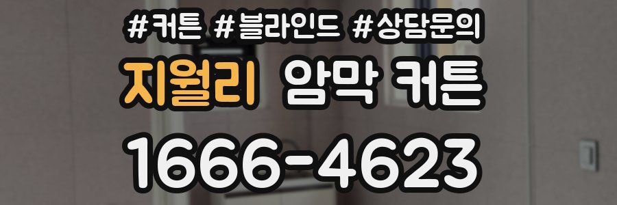 지월리 암막 커튼