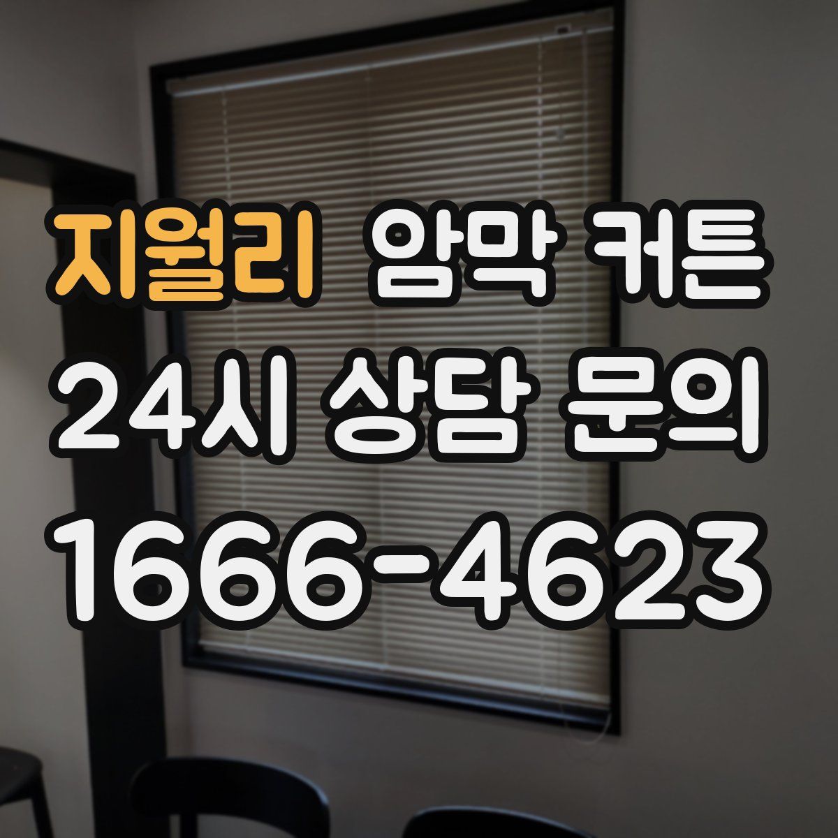 지월리 암막 커튼