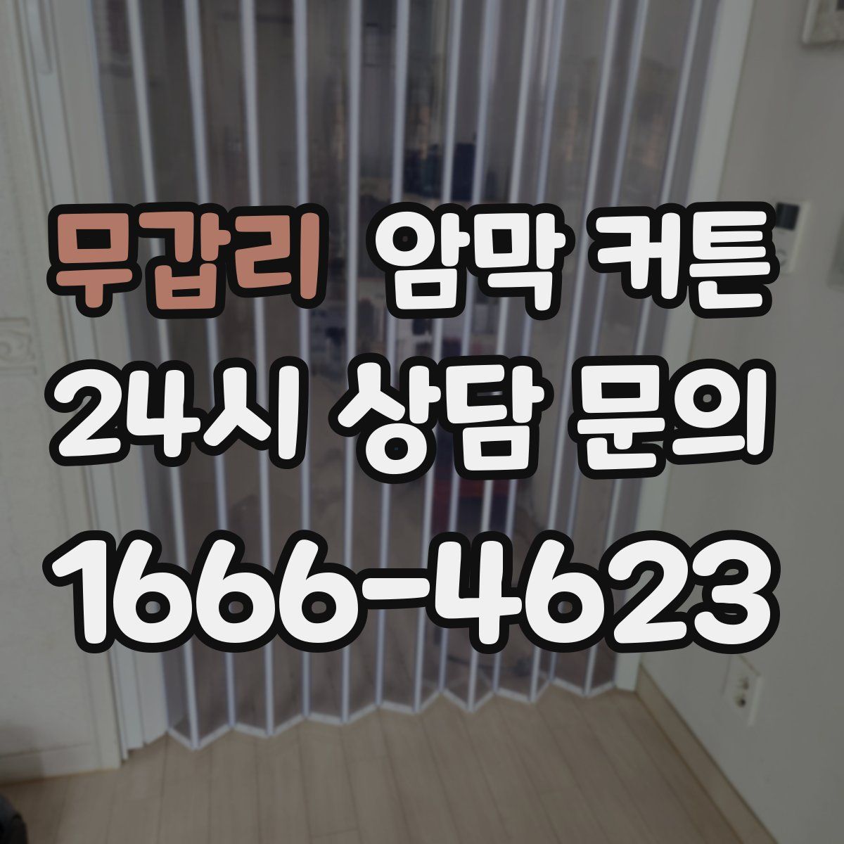 무갑리 암막 커튼