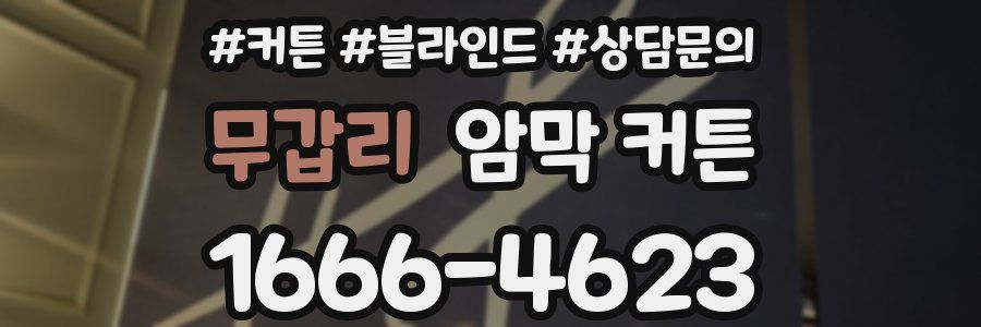 무갑리 암막 커튼