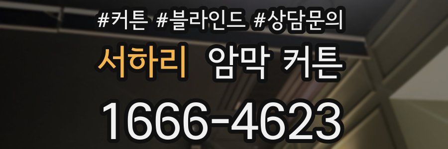 서하리 암막 커튼