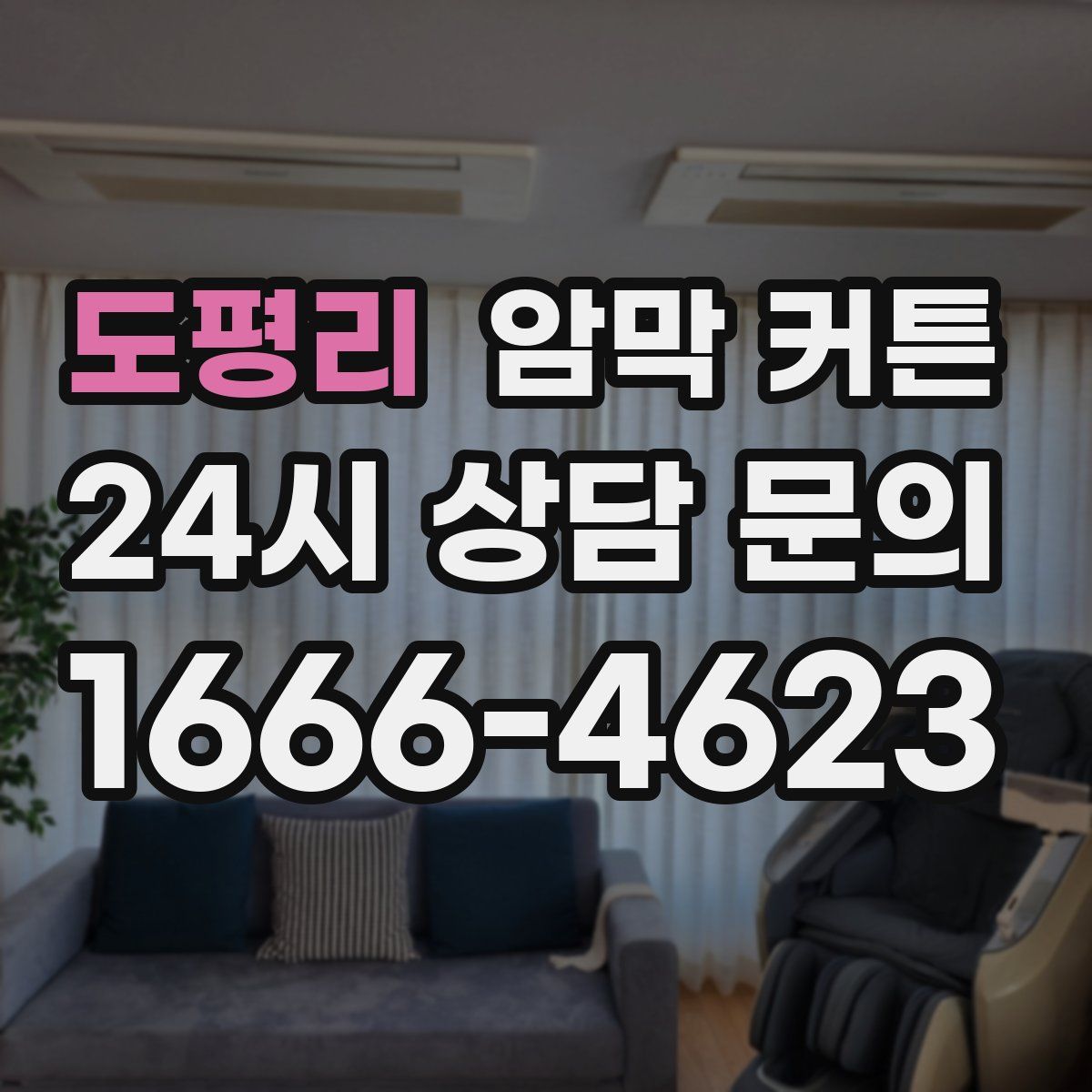 도평리 암막 커튼