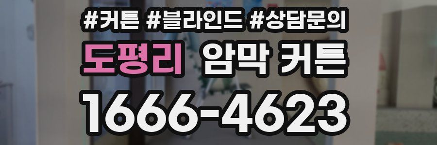 도평리 암막 커튼