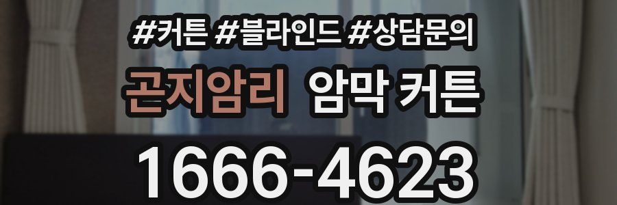 곤지암리 암막 커튼