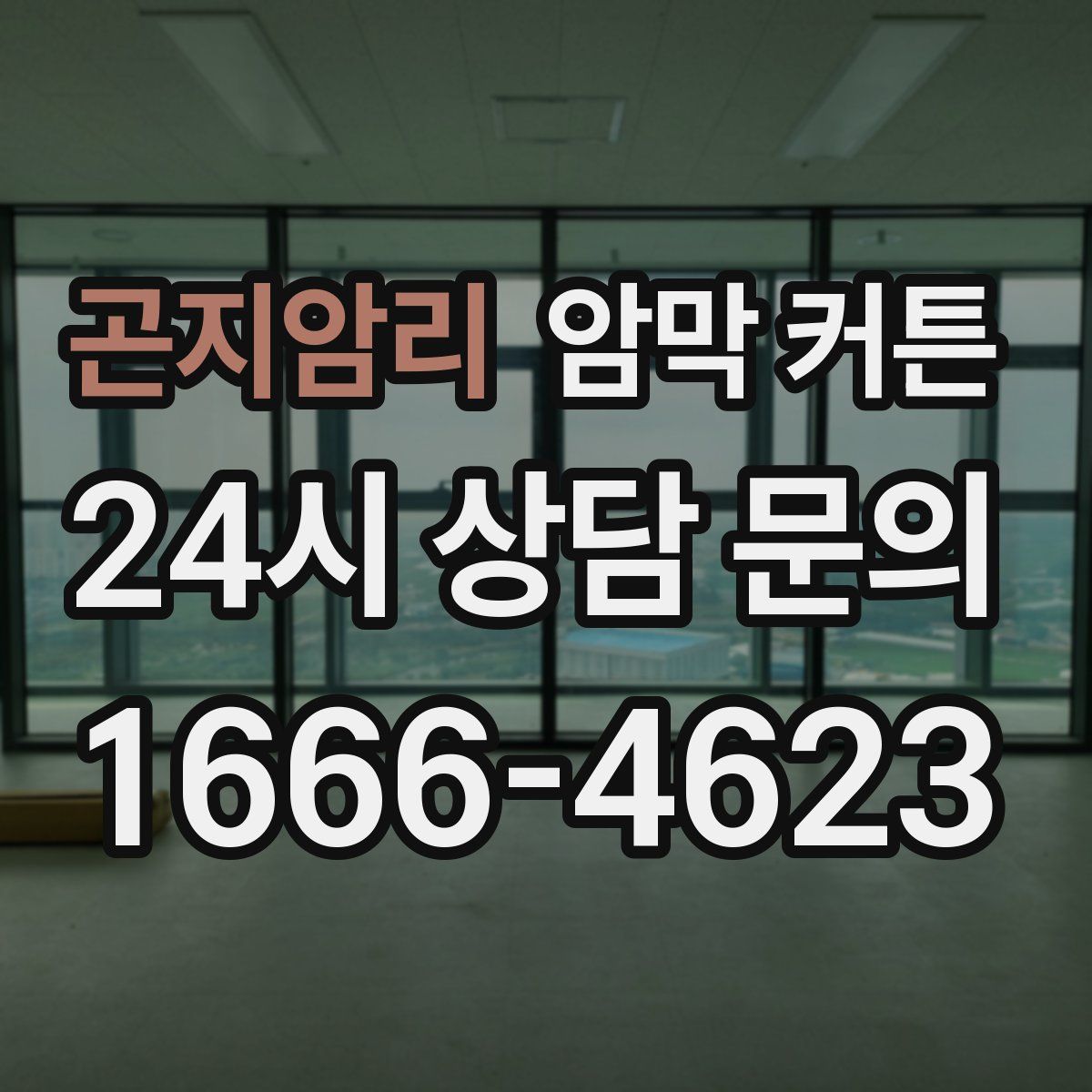 곤지암리 암막 커튼