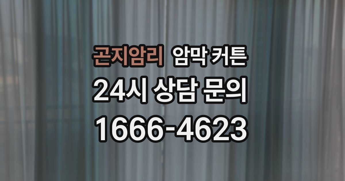 곤지암리 암막 커튼
