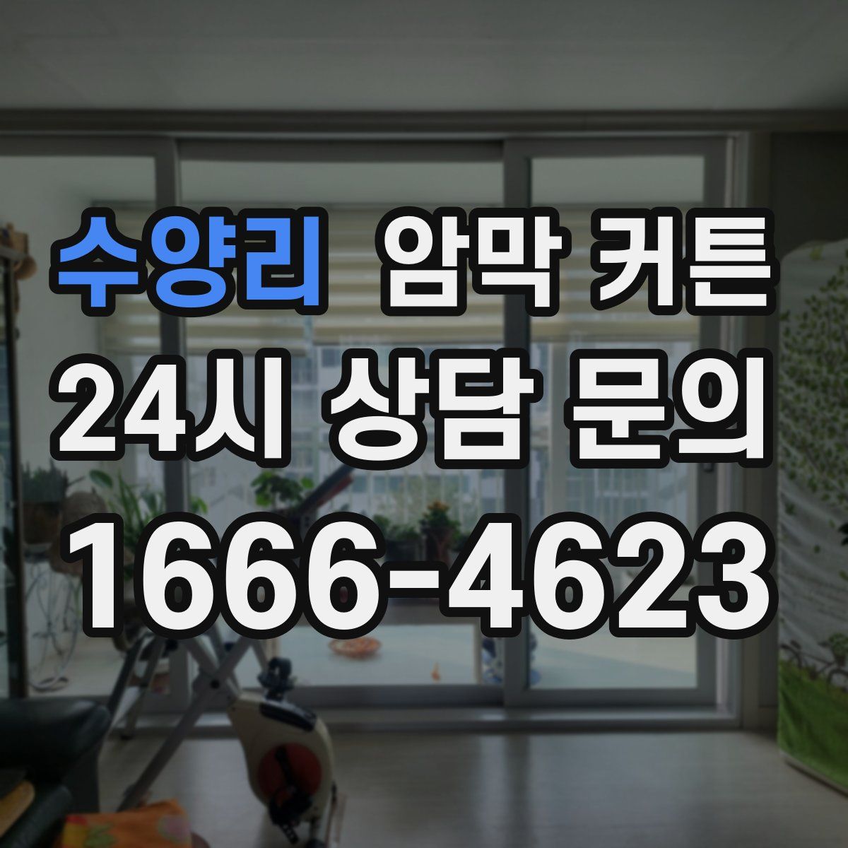 수양리 암막 커튼