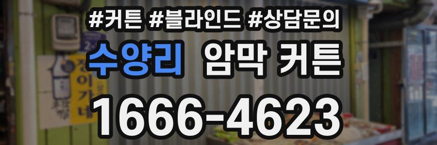 수양리 암막 커튼