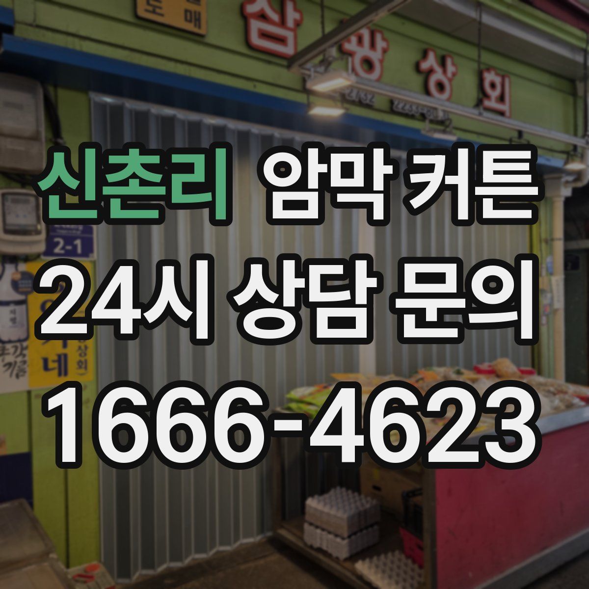 신촌리 암막 커튼