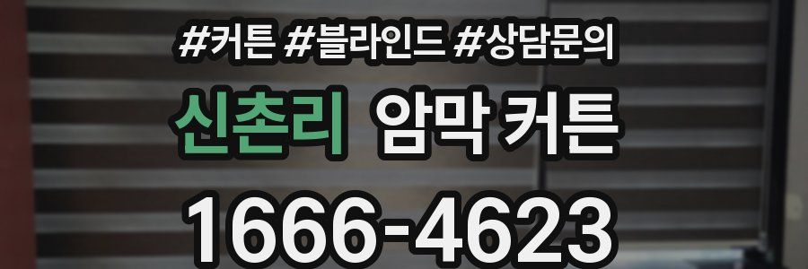 신촌리 암막 커튼