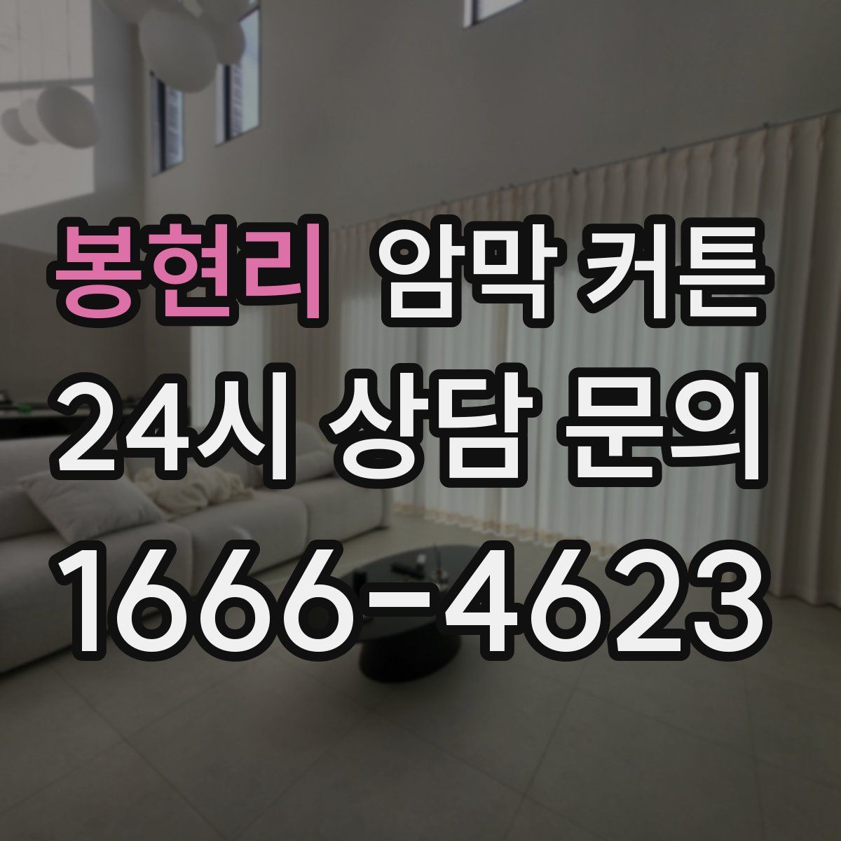 봉현리 암막 커튼