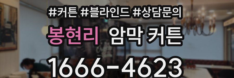 봉현리 암막 커튼