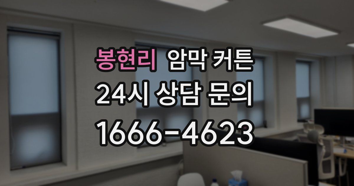 봉현리 암막 커튼