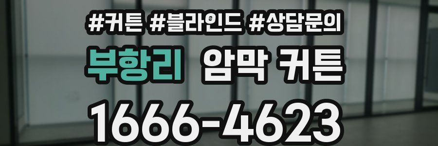 부항리 암막 커튼