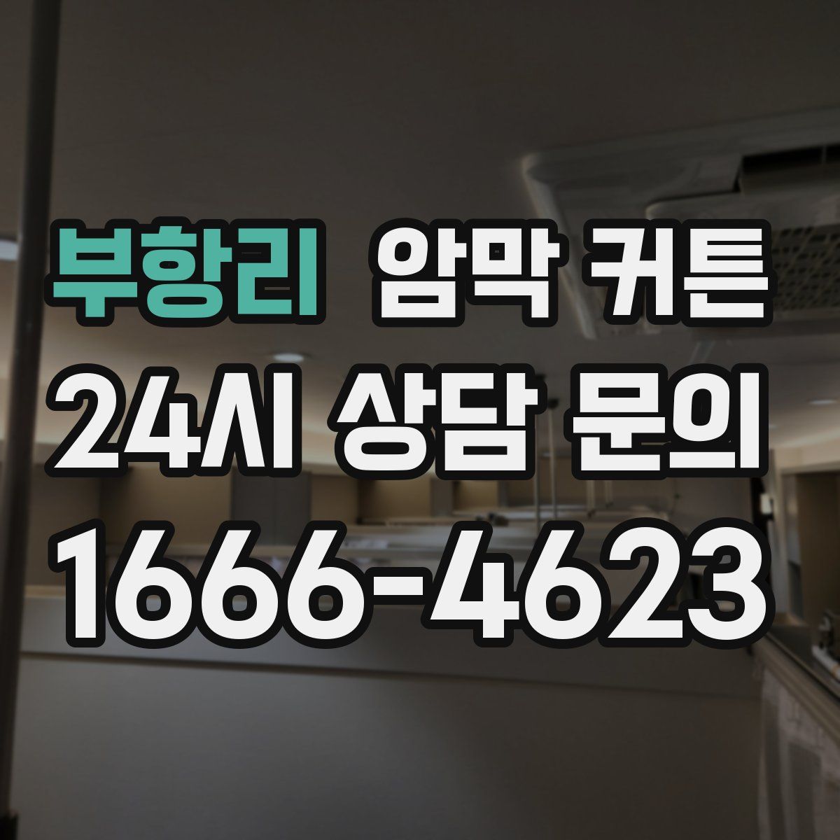 부항리 암막 커튼