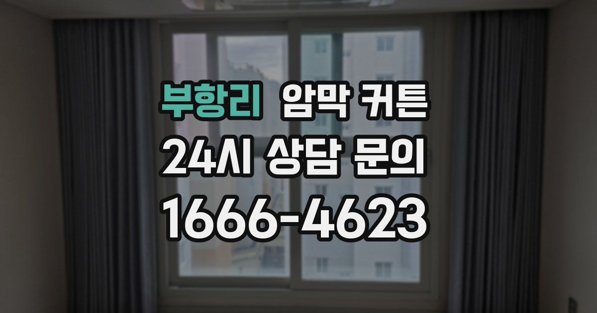 부항리 암막 커튼