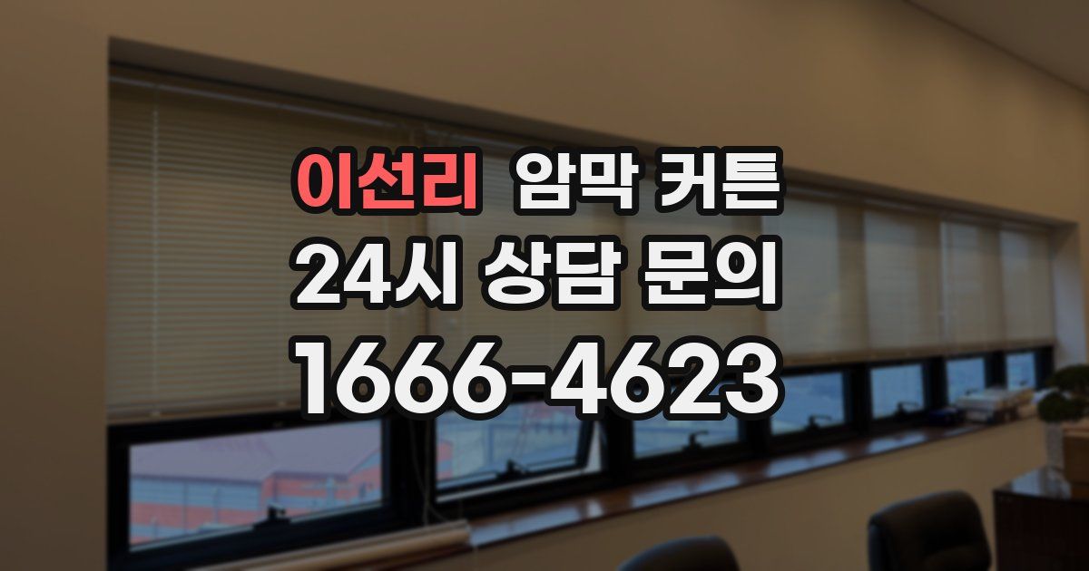 이선리 암막 커튼