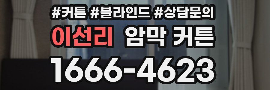 이선리 암막 커튼