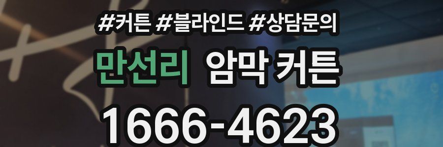 만선리 암막 커튼