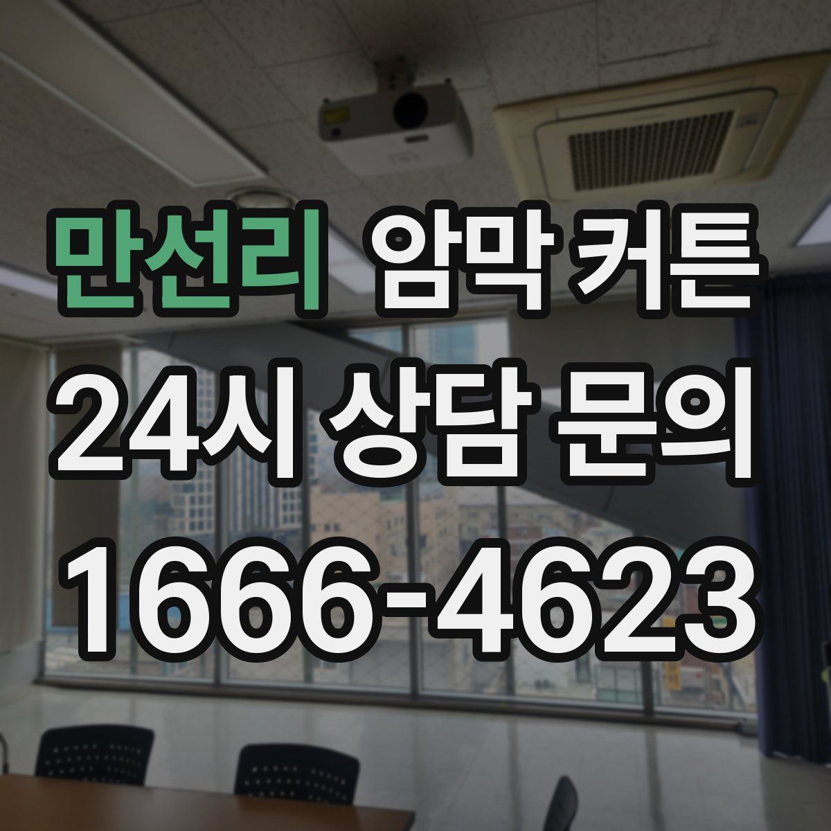 만선리 암막 커튼