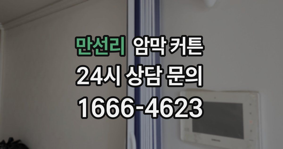 만선리 암막 커튼