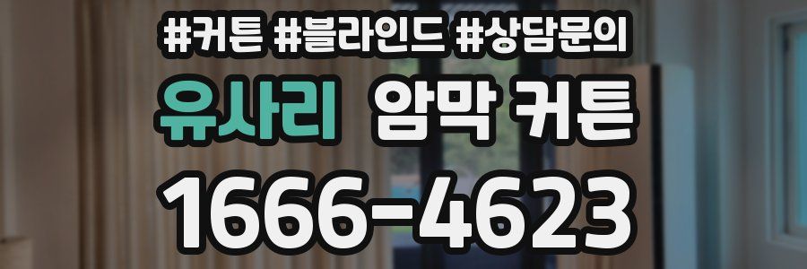 유사리 암막 커튼