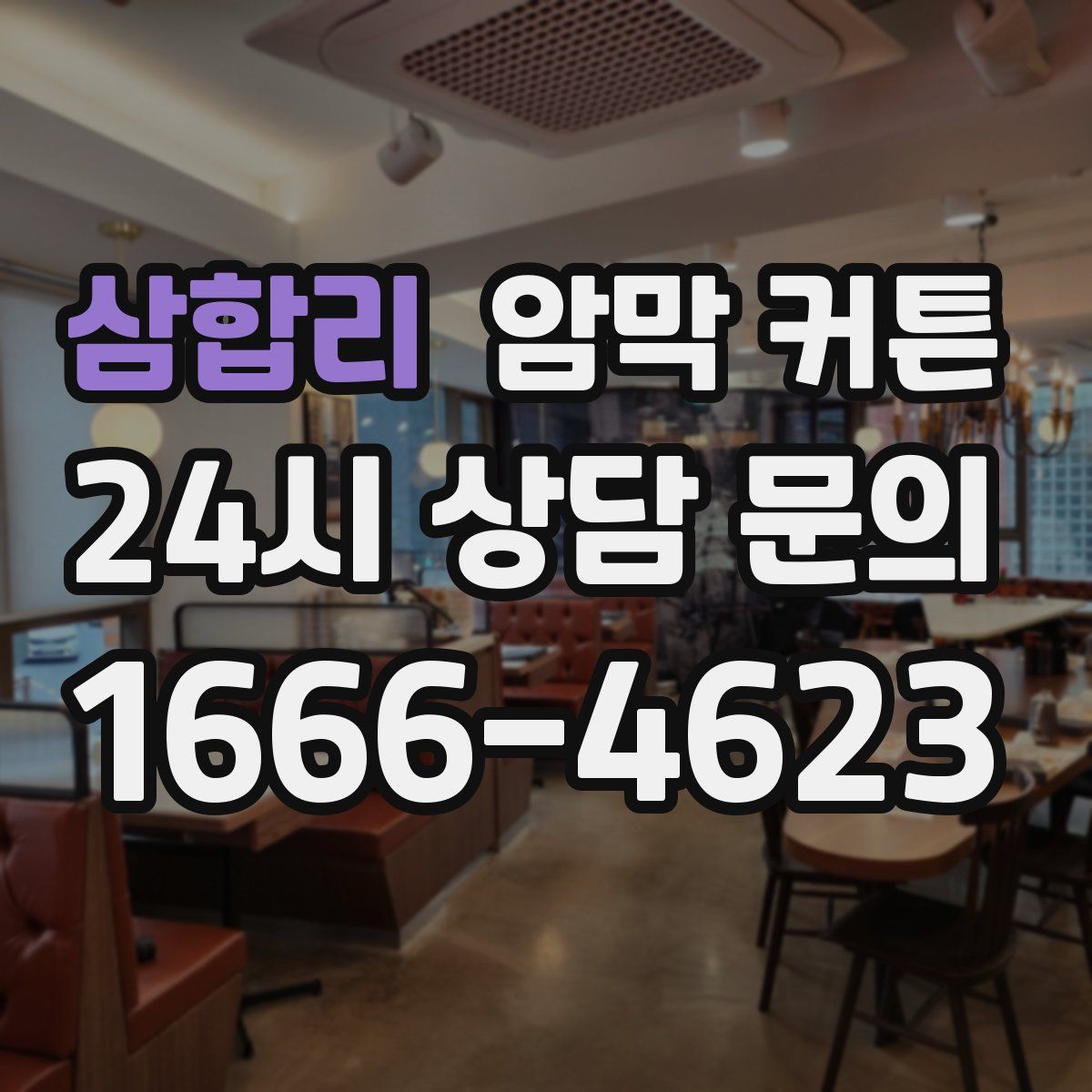 삼합리 암막 커튼