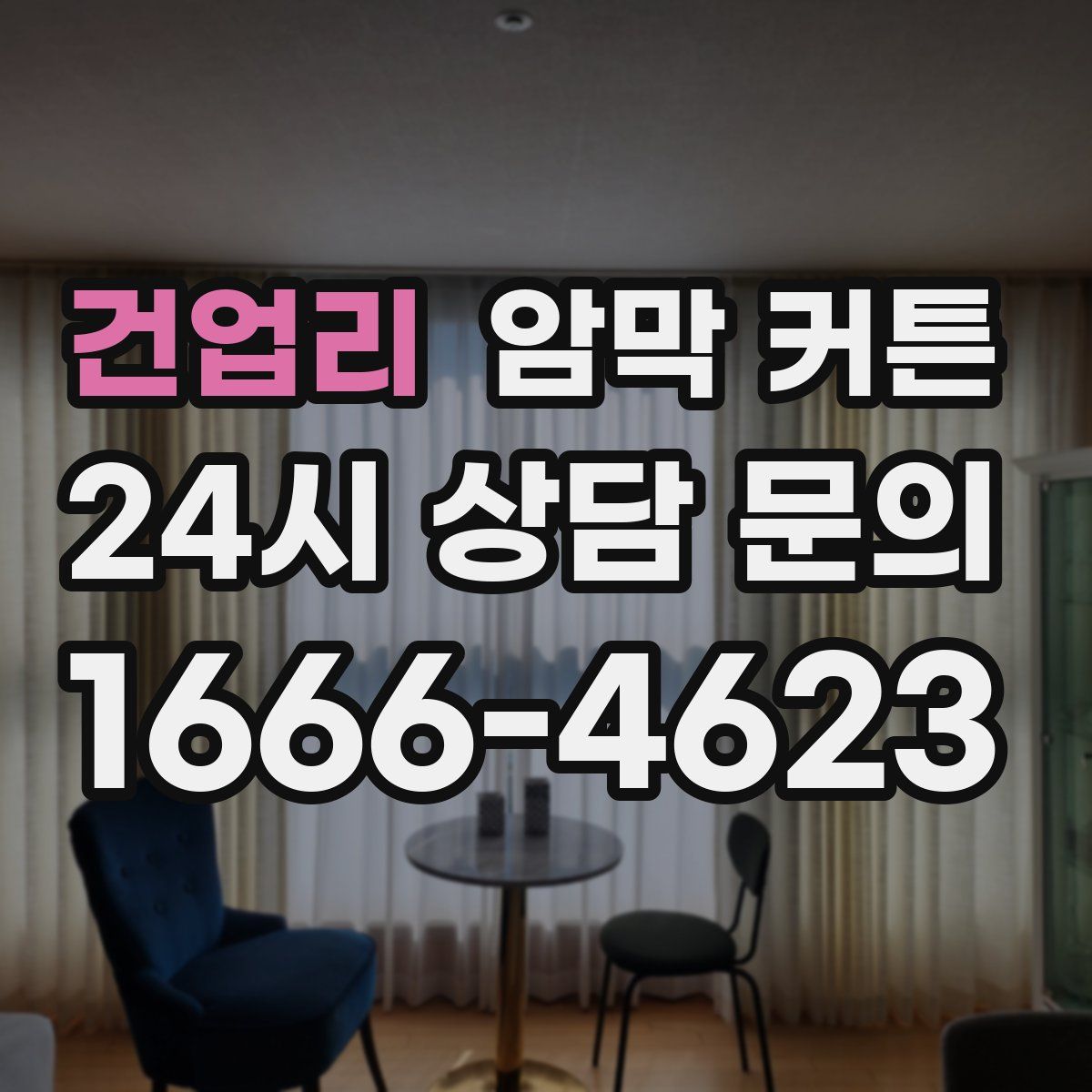 건업리 암막 커튼