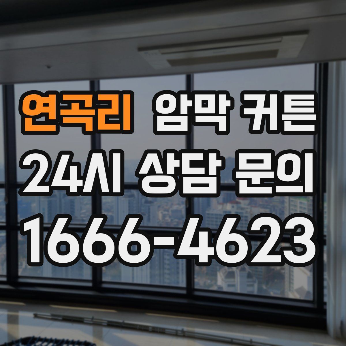 연곡리 암막 커튼